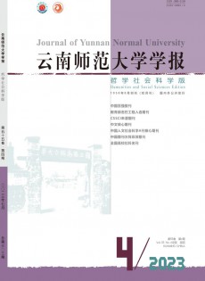 云南师范大学学报(哲学社会科学版)