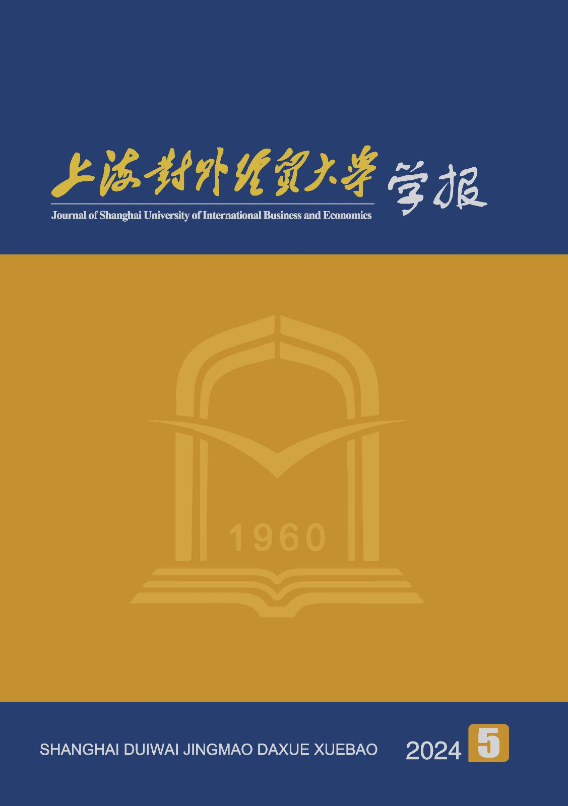 上海对外经贸大学学报