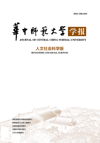 华中师范大学学报(人文社会科学版)