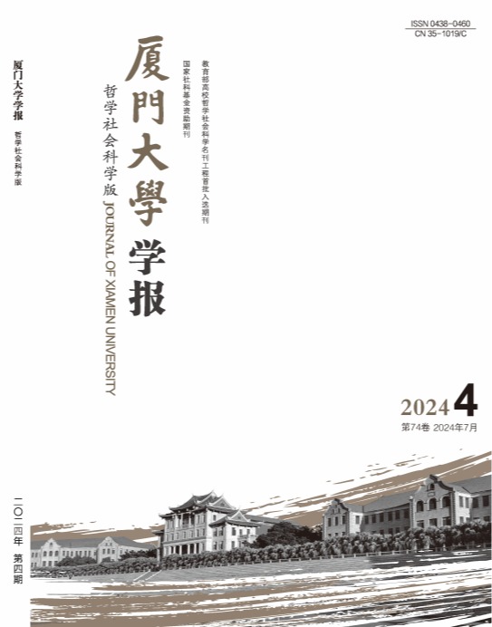 厦门大学学报(哲学社会科学版)