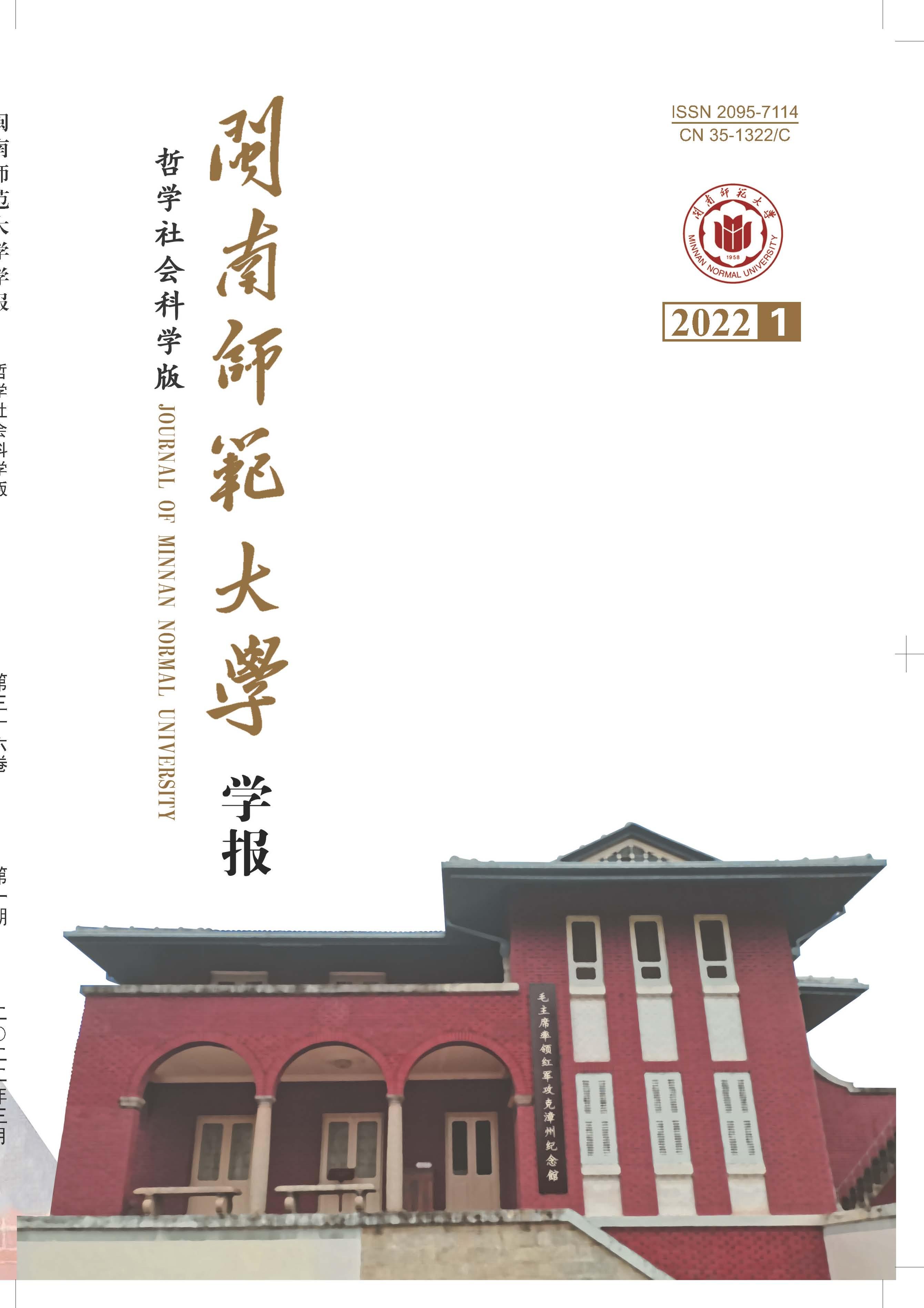 福建师范大学学报(哲学社会科学版)