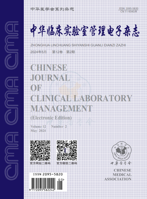 中华临床实验室管理电子杂志