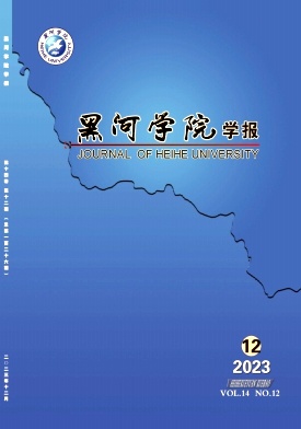 黑河学院学报