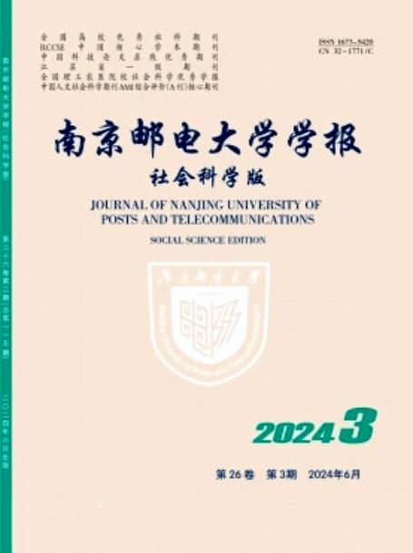 南京邮电大学学报(社会科学版)