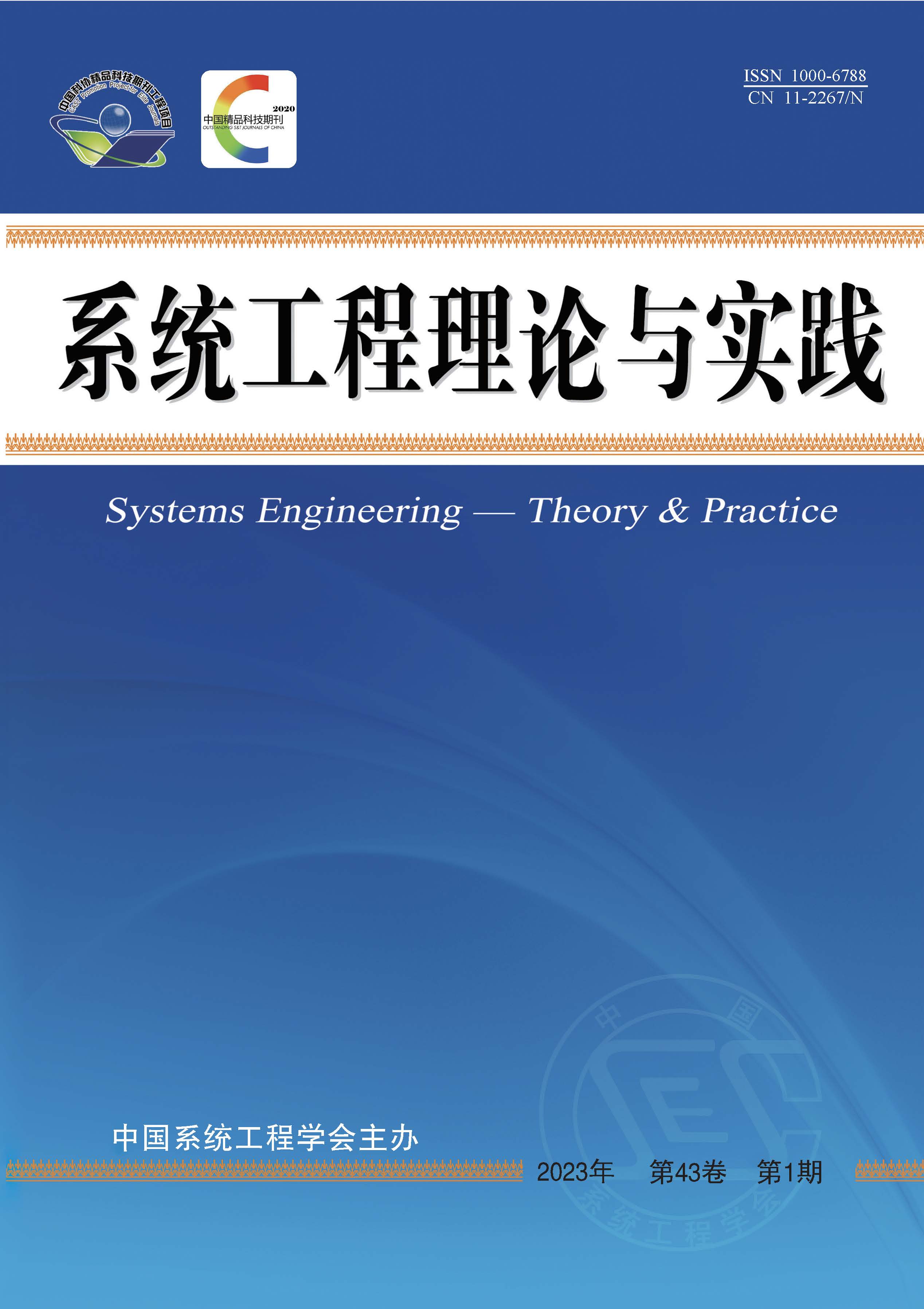 系统工程理论与实践