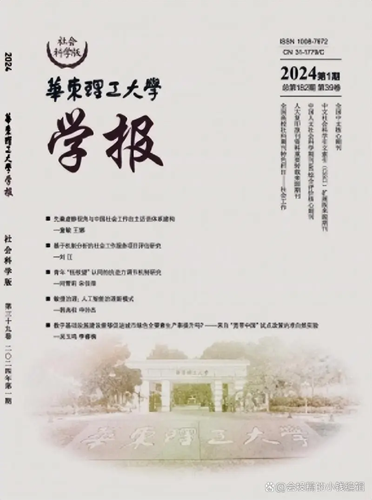 华东理工大学学报(社会科学版)