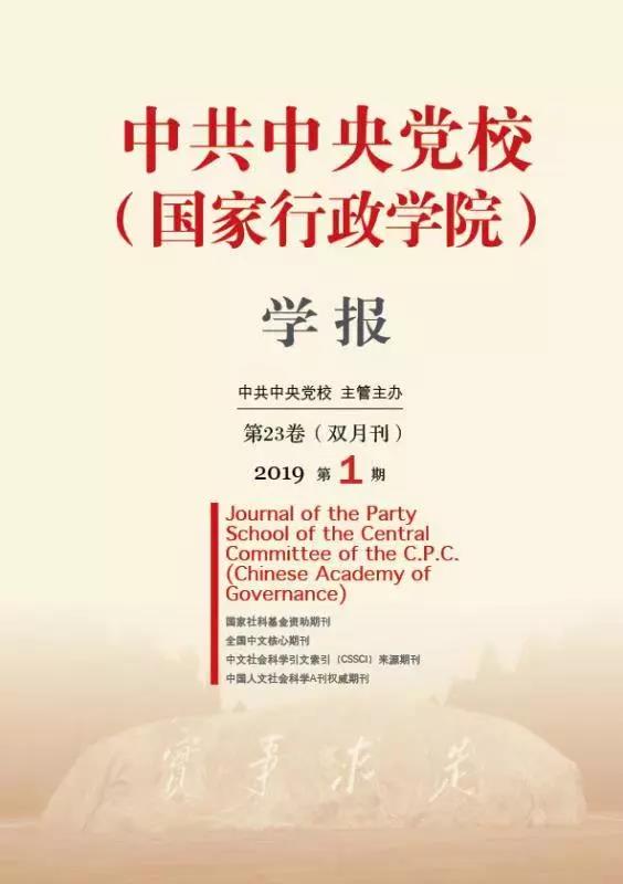 中共中央党校(国家行政学院)学报