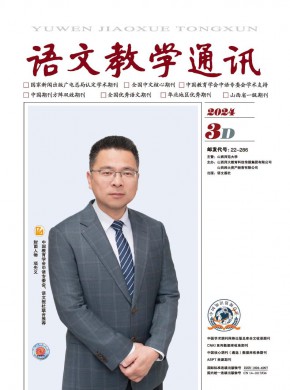 语文教学通讯·D刊(学术刊)