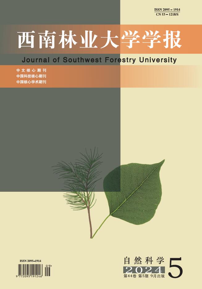 西南林业大学学报(自然科学)